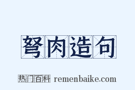 弩肉造句是什么意思的图片